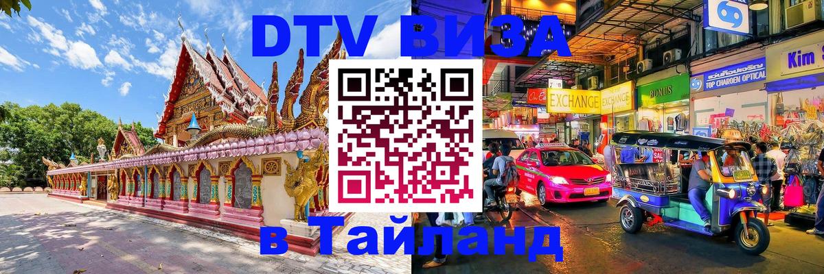 Visa ДТВ Тайланд помощь 
